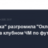 "Бенфика" разгромила "Окленд Сити" на клубном ЧМ по футболу