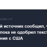 Иранский источник сообщил, что Тегеран пока не одобрил текст соглашения с США