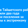 Жителю Тайшетского района назначили два года колонии-поселения за призывы к экстремизму