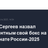 Сергей Сергеев назвал конкурентным свой бокс на чемпионате России-2025