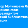 Директор Молчановки Лариса Сулейманова стала вице-президентом Российской библиотечной ассоциации