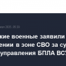 Российские военные заявили об уничтожении в зоне СВО за сутки 45 пунктов управления БПЛА ВСУ