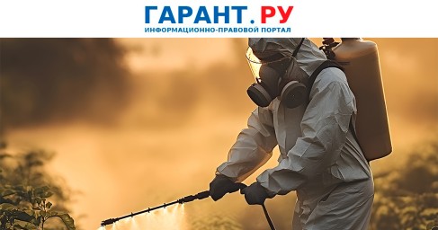 Режим контроля за безопасным обращением с пестицидами и агрохимикатами уточнили