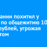 Ангарчанин похитил у соседа по общежитию 100 тысяч рублей, угрожая табуретом