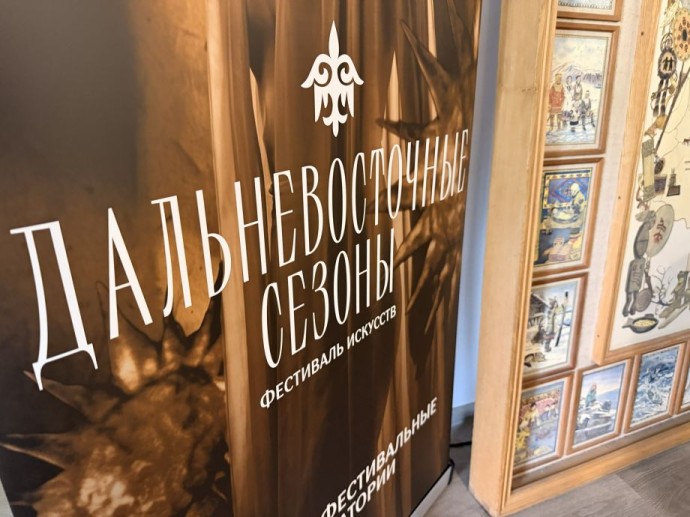 Фестиваль искусств «Дальневосточные сезоны» впервые пройдет в 11 регионах ДФО Фестиваль искусств «Дальневосточные сезоны» впервые пройдет в 11 регионах ДФО