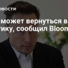 Маск может вернуться в политику, сообщил Bloomberg