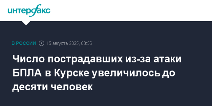 Число пострадавших из-за атаки БПЛА в Курске увеличилось до десяти человек