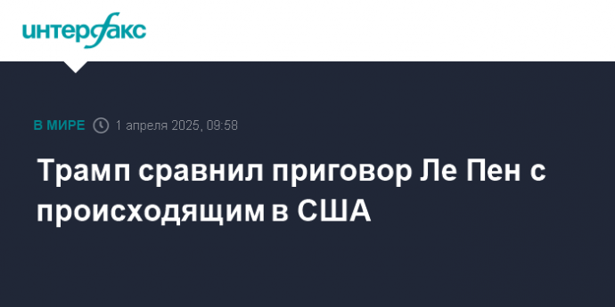 Трамп сравнил приговор Ле Пен с происходящим в США