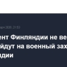 Президент Финляндии не верит, что США пойдут на военный захват Гренландии