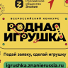 Стартует народное голосование конкурса "Родная игрушка"