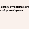 Премьер Латвии отправила в отставку министра обороны Спрудса