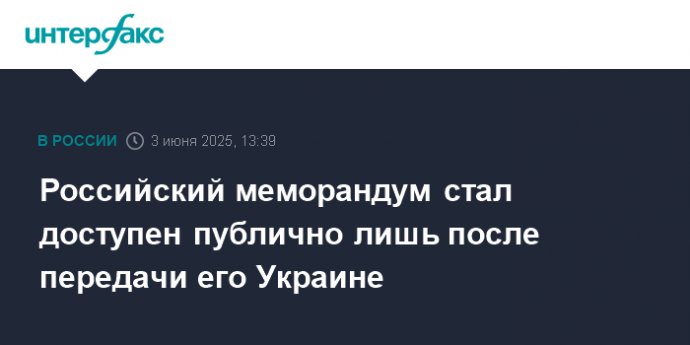 Российский меморандум стал доступен публично лишь после передачи его Украине