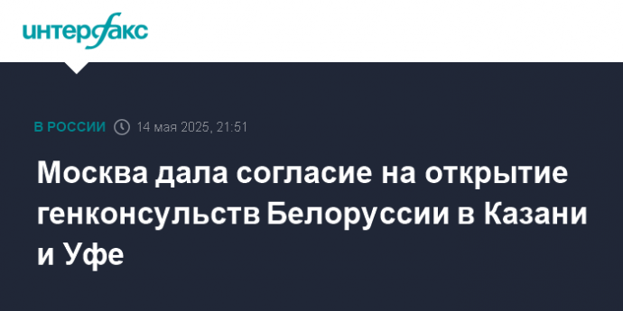 Москва дала согласие на открытие генконсульств Белоруссии в Казани и Уфе