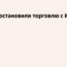ОАЭ приостановили торговлю с Ираном