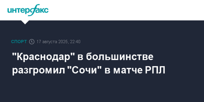 "Краснодар" в большинстве разгромил "Сочи" в матче РПЛ
