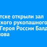 В Иркутске открыли зал армейского рукопашного боя имени Героя России Балдана Цыдыпова