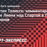 Толиссо: «Невероятно видеть полный стадион в августе»