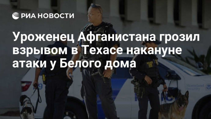 Уроженец Афганистана грозил взрывом в Техасе накануне атаки у Белого дома