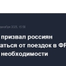 МИД РФ призвал россиян воздержаться от поездок в ФРГ без крайней необходимости