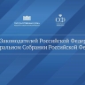 В Москве проходит заседание Совета законодателей при Федеральном Собрании РФ