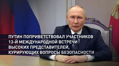 Путин подчеркнул важность всеобъемлющих гарантий безопасности на международной арене