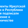 Парламенты Иркутской области и Республики Бурятия подписали соглашение о сотрудничестве