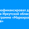 ФРП профинансировал два проекта Иркутской области по программе «Маркировка товаров»