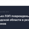 Несколько ЛЭП повреждены в Белгородской области в результате атак дронов