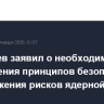 Медведев заявил о необходимости соблюдения принципов безопасности для снижения рисков ядерной войны