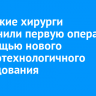 Иркутские хирурги выполнили первую операцию с помощью нового высокотехнологичного оборудования