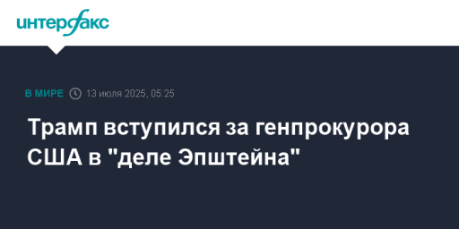 Трамп вступился за генпрокурора США в "деле Эпштейна"