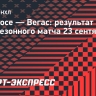 «Сан-Хосе» по буллитам проиграл «Вегасу», Орлов сделал голевую передачу