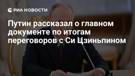 Путин рассказал о главном документе по итогам переговоров с Си Цзиньпином