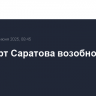 Аэропорт Саратова возобновил работу
