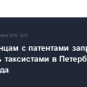 Иностранцам с патентами запретили работать таксистами в Петербурге до конца года