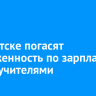 Иркутские учителя получат зарплату до конца рабочего дня 29 декабря