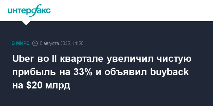 Uber во II квартале увеличил чистую прибыль на 33% и объявил buyback на $20 млрд