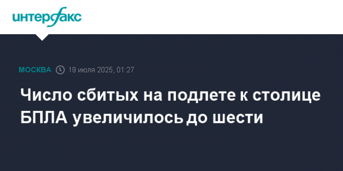 Число сбитых на подлете к столице БПЛА увеличилось до шести