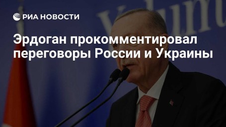 Эрдоган прокомментировал переговоры России и Украины