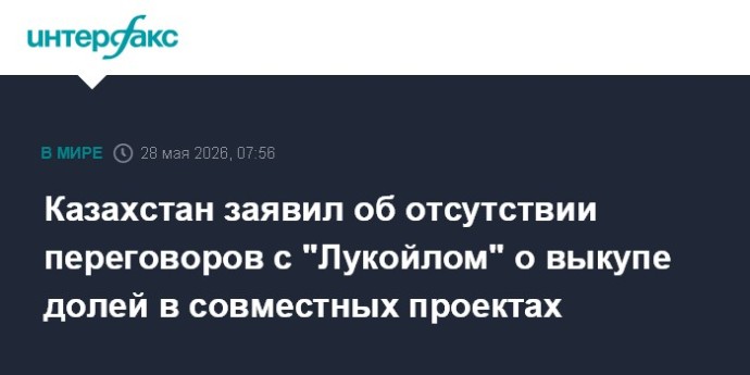 Казахстан заявил об отсутствии переговоров с "Лукойлом" о выкупе долей в совместных проектах Казахстан заявил об отсутствии переговоров с "Лукойлом" о выкупе долей в совместных проектах