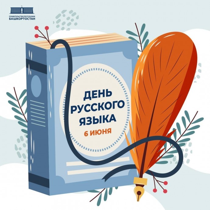 В мире отмечают День русского языка