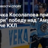 Три очка Косолапова принесли "Сибири" победу над "Амуром" в матче КХЛ