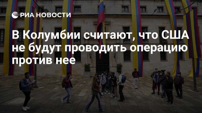 В Колумбии считают, что США не будут проводить операцию против нее В Колумбии считают, что США не будут проводить операцию против нее