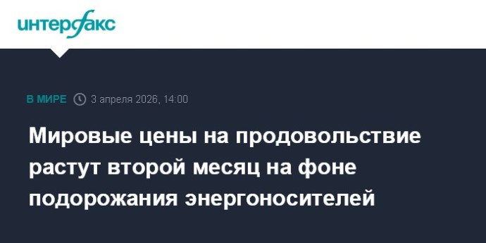 Мировые цены на продовольствие растут второй месяц на фоне подорожания энергоносителей