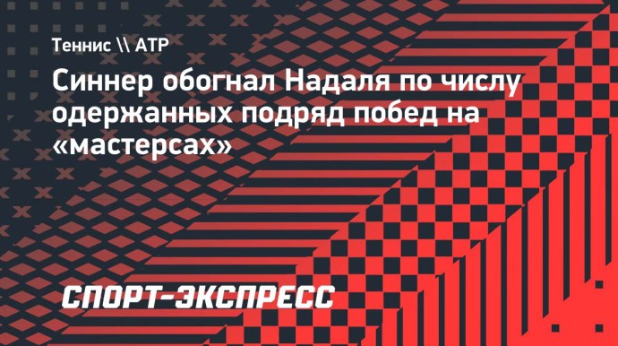 Синнер обогнал Надаля по числу одержанных подряд побед на «мастерсах»