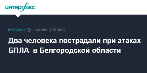 Два человека пострадали при атаках БПЛА  в Белгородской области