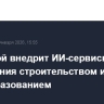 Минстрой внедрит ИИ-сервисы для управления строительством и ценообразованием
