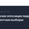 Молдавская оппозиция лидирует на парламентских выборах