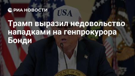 Трамп выразил недовольство нападками на генпрокурора Бонди