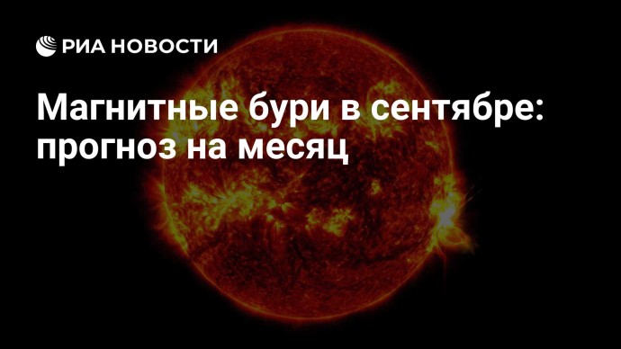 Магнитные бури в сентябре: прогноз на месяц Магнитные бури в сентябре: прогноз на месяц